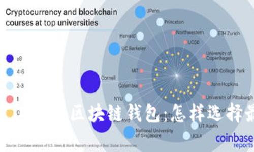 探索低矿工费的区块链钱包：怎样选择最优选项