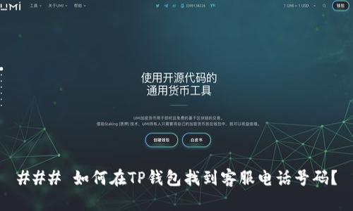 ### 如何在TP钱包找到客服电话号码？