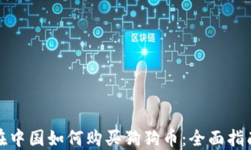 
在中国如何购买狗狗币：全面指南