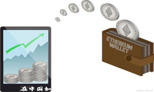 
在中国如何购买狗狗币：全面指南