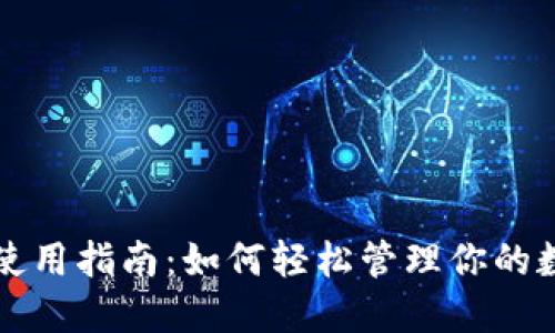 TP钱包使用指南：如何轻松管理你的数字资产