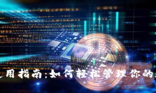 TP钱包使用指南：如何轻松管理你的数字资产