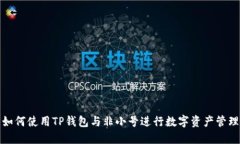 如何使用TP钱包与非小号进