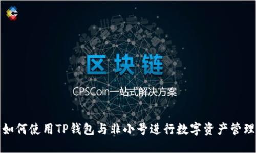 如何使用TP钱包与非小号进行数字资产管理