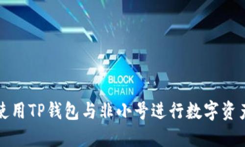 如何使用TP钱包与非小号进行数字资产管理