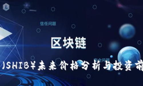 柴犬币（SHIB）未来价格分析与投资前景展望