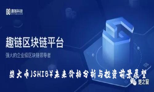 柴犬币（SHIB）未来价格分析与投资前景展望