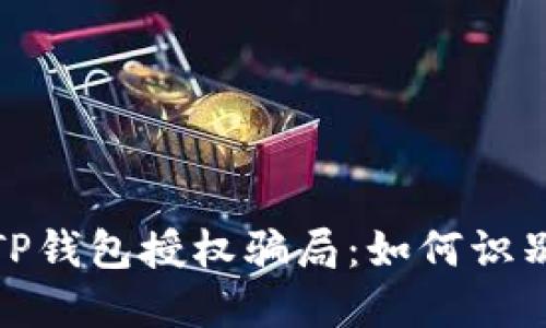 : 揭秘TP钱包授权骗局：如何识别与防范