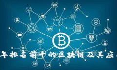 2023年排名前十的区块链及