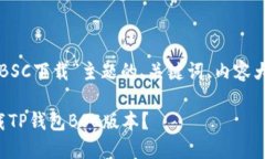 以下是围绕“TP钱包BSC下载