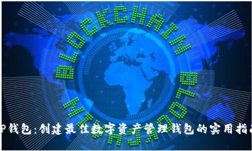 TP钱包：创建最佳数字资产管理钱包的实用指南