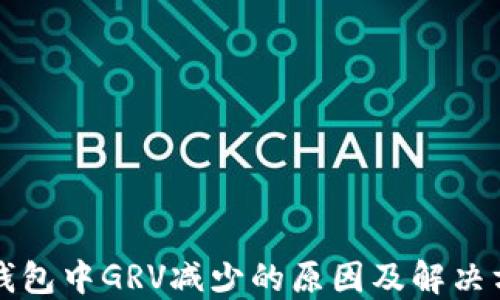 
TP钱包中GRV减少的原因及解决方法