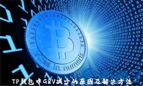 
TP钱包中GRV减少的原因及解决方法