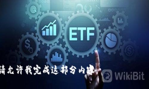   冷钱包与热钱包的区别详解：哪种选择更安全？ / 

 guanjianci 冷钱包, 热钱包, 加密货币, 数字资产 /guanjianci 

---

### 内容主体大纲

1. **引言**
   - 简介冷钱包与热钱包的概念
   - 为什么了解两者的区别很重要

2. **冷钱包的定义与特性**
   - 冷钱包的工作机制
   - 冷钱包的类型（硬件钱包、纸钱包等）
   - 冷钱包的优缺点

3. **热钱包的定义与特性**
   - 热钱包的工作机制
   - 热钱包的类型（在线钱包、手机钱包等）
   - 热钱包的优缺点

4. **冷钱包与热钱包的主要区别**
   - 安全性
   - 便捷性
   - 存储方式
   - 适用场景

5. **选择冷钱包或热钱包的主要考虑因素**
   - 用户需求分析
   - 资产管理策略
   - 安全性与便利性的平衡

6. **冷钱包与热钱包的结合使用**
   - 如何同时利用两者的优点
   - 资产分配策略

7. **总结**
   - 冷钱包与热钱包选择建议
   - 对未来数字资产管理的展望

8. **常见问题解答（FAQ）**
   - 涉及冷钱包与热钱包的常见误区
   - 用户在选择时应注意事项

---

### 引言

随着加密货币的不断普及，越来越多的人开始接触和使用数字资产。在安全存储这些资产时，用户面临一个重要的选择：冷钱包还是热钱包？在这篇文章中，我们将深入探讨冷钱包与热钱包的区别，帮助用户做出明智的选择。

### 冷钱包的定义与特性

冷钱包的工作机制
冷钱包是一种离线存储加密货币的方式，不与互联网连接，从而大大降低被黑客攻击的风险。这种钱包通常用于长期存储，因为它为用户的资产提供了极高的安全性。

冷钱包的类型
冷钱包主要包括硬件钱包和纸钱包。硬件钱包是一种专门设备，通过USB接口或蓝牙与计算机或手机连线，纸钱包则是将私钥和公钥打印在纸张上来存储。

冷钱包的优缺点
优点包括：高安全性、免受网络攻击、适合长期存储资产。缺点是：使用不便、需要额外的现金投入、遗失时无法找回等。

### 热钱包的定义与特性

热钱包的工作机制
热钱包是一种与互联网连接的加密货币钱包，它便于快速交易和使用，通常在日常使用中更为常见。

热钱包的类型
热钱包可以是在线钱包、软件钱包，也可以是手机应用。用户通过电脑或手机便可以随时随地进行交易。

热钱包的优缺点
优点包括：非常方便、易于使用、迅速交易。缺点是：相对不够安全、容易受到网络攻击。

### 冷钱包与热钱包的主要区别

安全性
冷钱包由于离线存储，通常更安全；而热钱包由于连接互联网，受到黑客攻击的风险增加。

便捷性
热钱包在使用上非常方便，适合日常交易，而冷钱包则需要较复杂的流程，适合长期存储。

存储方式
冷钱包存储于硬件或纸质形式，而热钱包则存储在电子设备中，以便随时获取。

适用场景
冷钱包适合于长时间持有数字资产的用户，而热钱包适合于频繁交易的用户。

### 选择冷钱包或热钱包的主要考虑因素

用户需求分析
用户在选择钱包时应考虑个人的交易频率和风险承受能力。对于长期投资者，冷钱包可能是更好的选择。

资产管理策略
用户应根据自己的资产量、投资目标等因素来选择适合自己的钱包类型。

安全性与便利性的平衡
用户需要在安全性和便利性之间找到一个合适的平衡点，以满足自己的使用需求。

### 冷钱包与热钱包的结合使用

如何同时利用两者的优点
许多用户选择将一部分资产存储在冷钱包中以确保安全，另一部分则存储在热钱包中以便于快速交易。

资产分配策略
用户可以根据市场情况和个人风险偏好来调整冷钱包和热钱包中的资产比例。

### 总结

在选择冷钱包和热钱包时，用户应了解各自的特点和适用场景，并根据个人需求做出明智的选择。随着数字资产管理的发展，未来会有更多的安全技术和存储方式出现，用户需要持续关注这些动态。

### 常见问题解答（FAQ）

冷钱包与热钱包的常见误区
很多人认为冷钱包绝对安全，热钱包绝对不安全。其实，合理使用可以最大限度地减少风险。

用户在选择时应注意事项
在选择钱包时，用户不仅要关注安全性，还应考虑使用的便捷性、费用等多个因素。

---

以上是大纲部分及引言、内容片段。接下来需要围绕每个问题详细介绍，每个问题约700字。请允许我完成这部分内容。