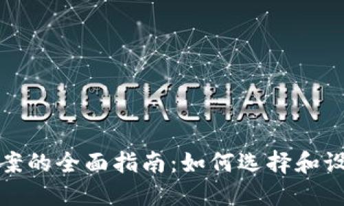 数字货币钱包图案的全面指南：如何选择和设计您的完美钱包