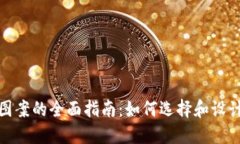 数字货币钱包图案的全面