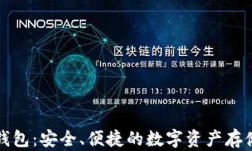 
TP钱包冷钱包：安全、便捷的数字资产存储解决方案