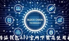 比特派钱包APP官网下载及