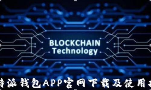
比特派钱包APP官网下载及使用指南
