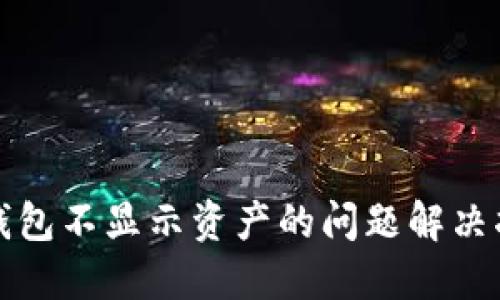 TP钱包不显示资产的问题解决指南