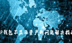 TP钱包不显示资产的问题解