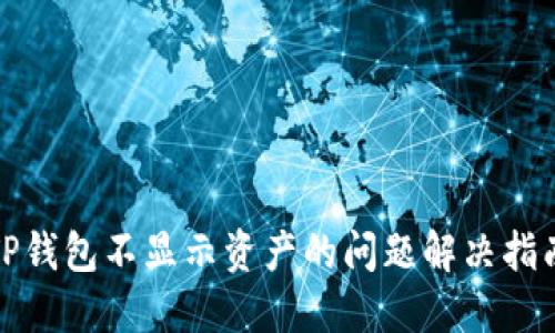 TP钱包不显示资产的问题解决指南