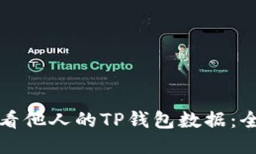 如何查看他人的TP钱包数据：全面指南