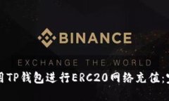 如何使用TP钱包进行ERC20网