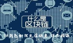 TP钱包如何充值欧意：详尽