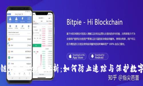 区块链钱包安全性分析：如何防止追踪与保护数字资产