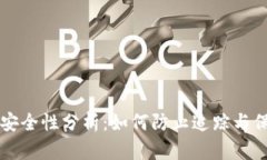 区块链钱包安全性分析：