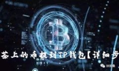 如何将抹茶上的币提到T