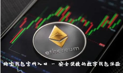 购宝钱包官网入口 - 安全便捷的数字钱包体验