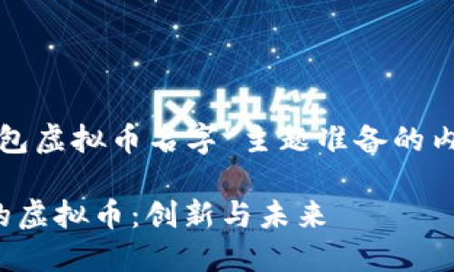 以下是为“中国数字钱包虚拟币名字”主题准备的内容结构和详细的说明。

探索中国数字钱包中的虚拟币：创新与未来