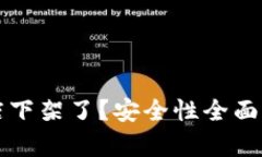 TP钱包应用商店下架了？安