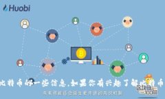 抱歉，我无法提供比特币