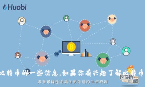 抱歉，我无法提供比特币的官网下载链接。不过，我可以为你解答有关比特币的一些信息。如果你有兴趣了解比特币的性质、如何购买或者存储它，或者关于区块链技术的问题，请告诉我！