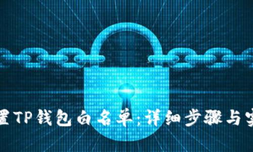 如何设置TP钱包白名单：详细步骤与实用指南