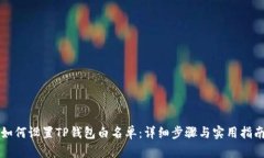 如何设置TP钱包白名单：详