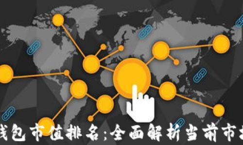 
区块链数字钱包市值排名：全面解析当前市场趋势与前景