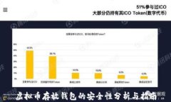 虚拟币存放钱包的安全性
