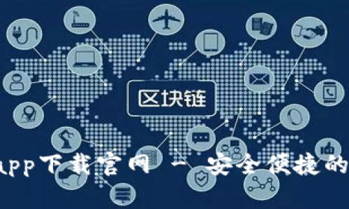 : Topay钱包app下载官网 - 安全便捷的数字货币钱包