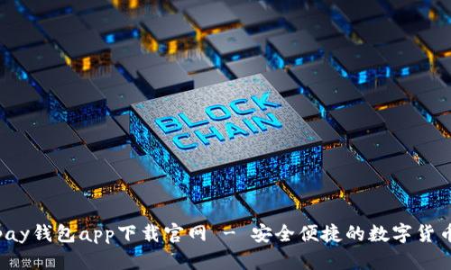: Topay钱包app下载官网 - 安全便捷的数字货币钱包