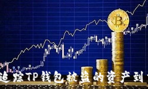   
  如何追踪TP钱包被盗的资产到交易所？