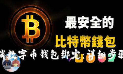 如何取消数字币钱包绑定：详细步骤与解答