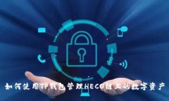 如何使用TP钱包管理HECO链