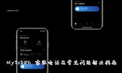 MyToken 客服电话及常见问题