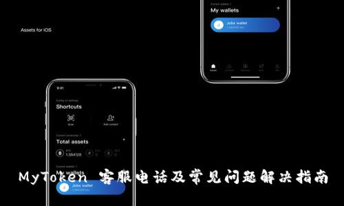 MyToken 客服电话及常见问题解决指南