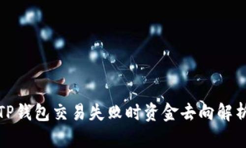 TP钱包交易失败时资金去向解析