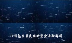TP钱包交易失败时资金去向